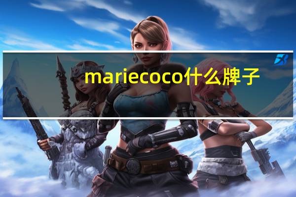 mariecoco什么牌子