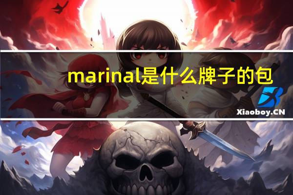 marinal是什么牌子的包