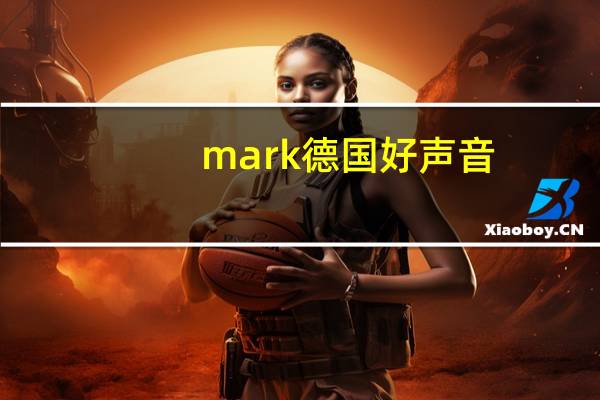 mark德国好声音（德国好声音）