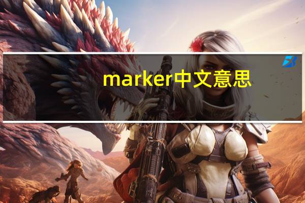 marker中文意思