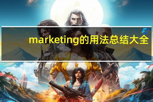 marketing的用法总结大全