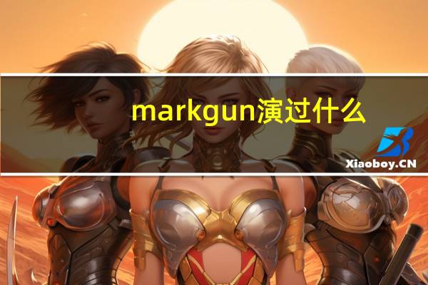 markgun演过什么
