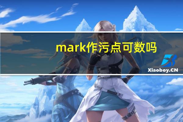 mark作污点可数吗