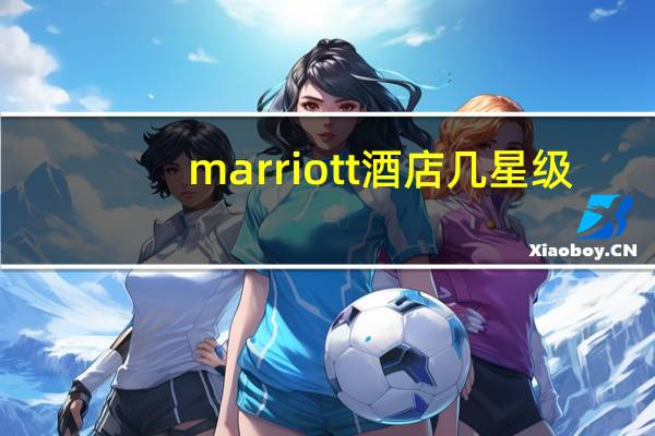 marriott酒店几星级