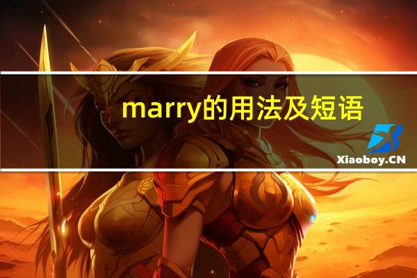 marry的用法及短语