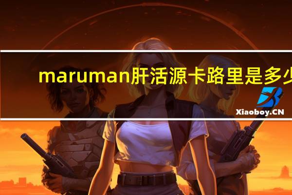 maruman 肝活源卡路里是多少