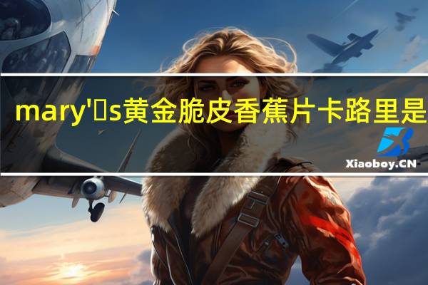 mary' s 黄金脆皮香蕉片卡路里是多少