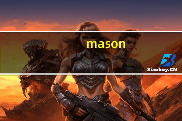 mason（关于mason的介绍）