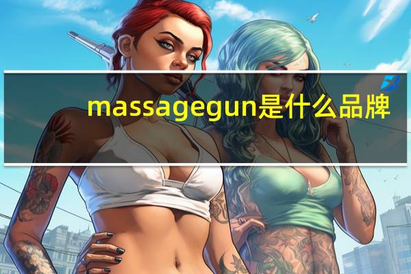 massagegun是什么品牌