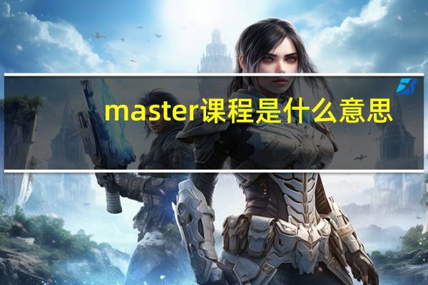 master课程是什么意思