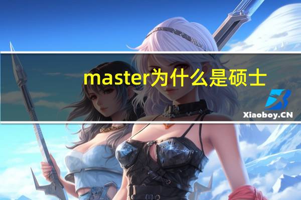 master为什么是硕士