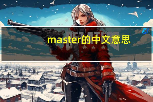 master的中文意思