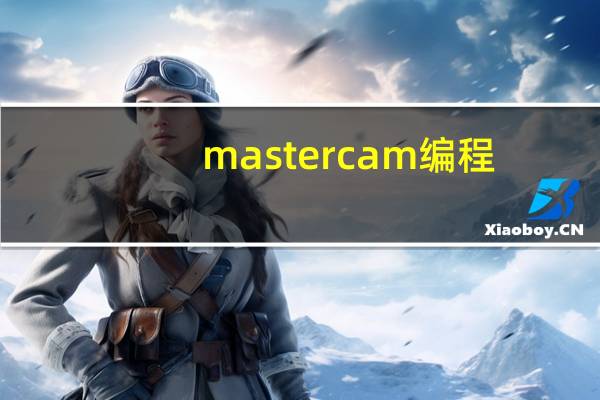 mastercam编程