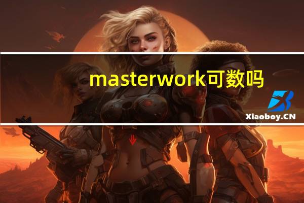 masterwork可数吗