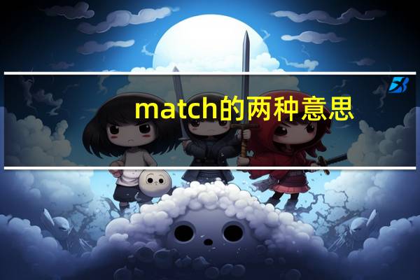 match的两种意思