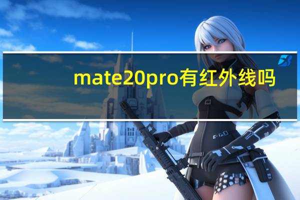 mate20pro有红外线吗