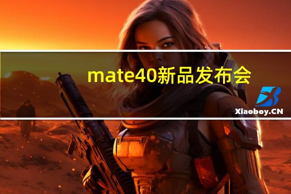 mate40新品发布会（mate40国内发布会(mate40国内发布会视频)）