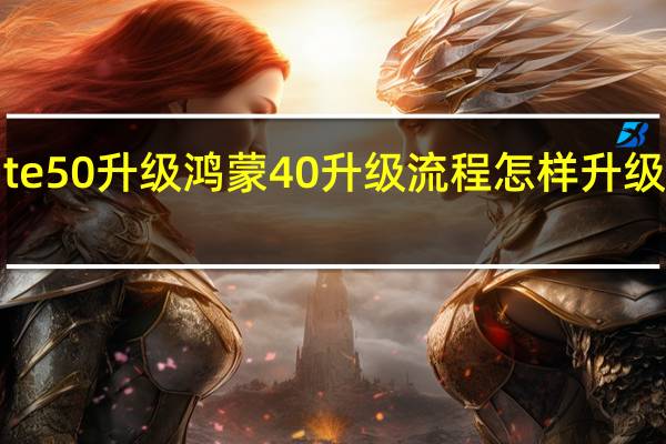 mate50升级鸿蒙40升级流程 怎样升级鸿蒙系统