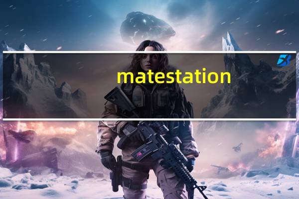 matestation（x(华为matestation及x)）