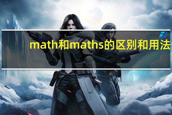 math和maths的区别和用法(math和maths的区别)