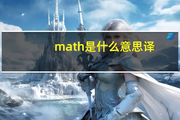 math是什么意思译