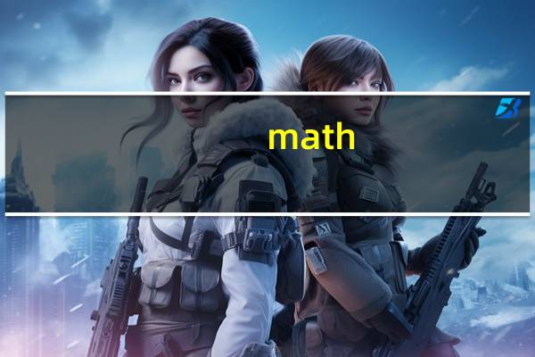 math. h包含哪些数学函数