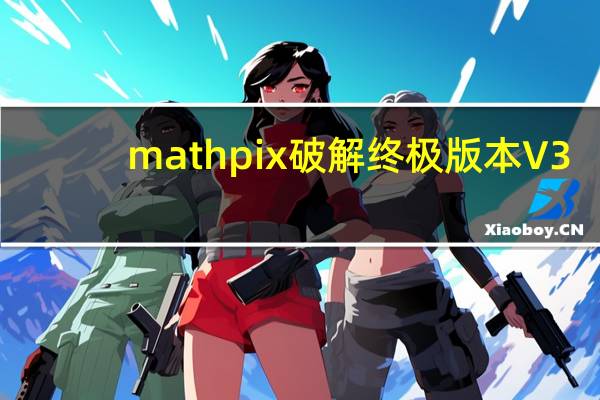 mathpix破解终极版本 V3.0.9.0 中文免费版（mathpix破解终极版本 V3.0.9.0 中文免费版功能简介）