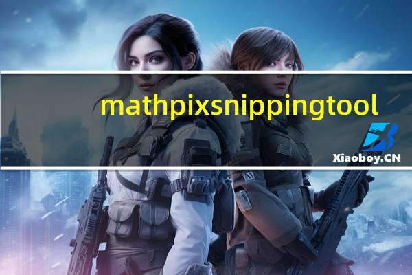 mathpix snipping tool(OCR识别工具) V2.3.4.0 免费版(mathpix snipping tool(OCR识别工具) V2.3.4.0 免费版功能简介)