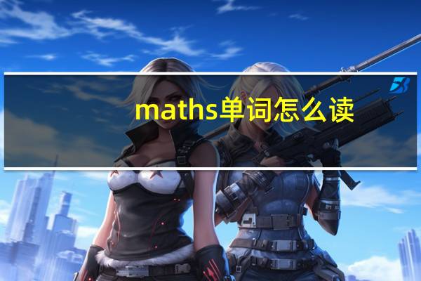 maths单词怎么读