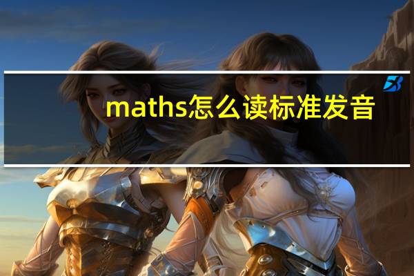 maths怎么读标准发音（maths怎么读）