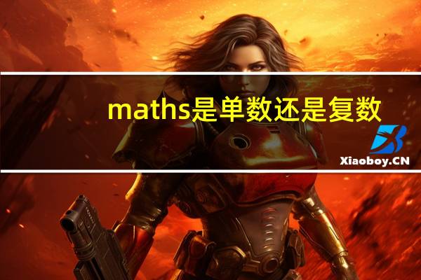 maths是单数还是复数?
