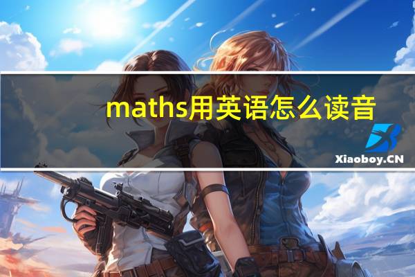 maths用英语怎么读音（maths用英语怎么读）