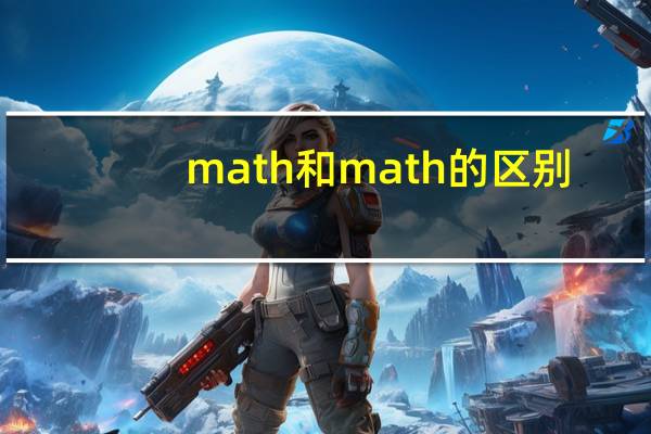 math和math的区别