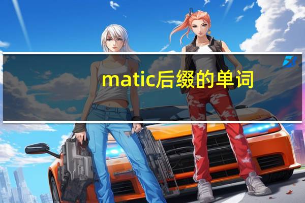 matic后缀的单词