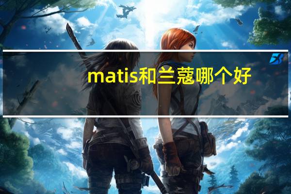 matis和兰蔻哪个好