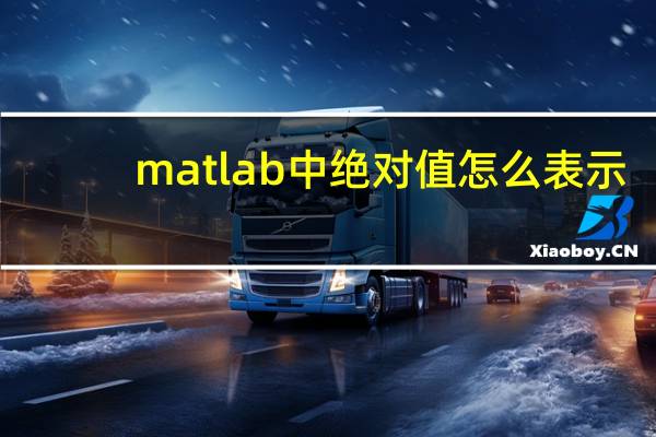 matlab中绝对值怎么表示