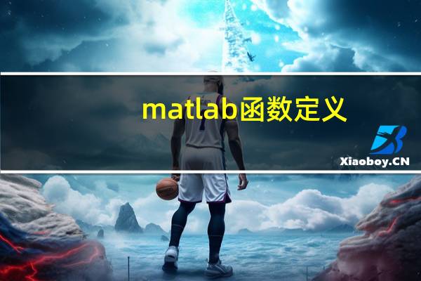 matlab函数定义