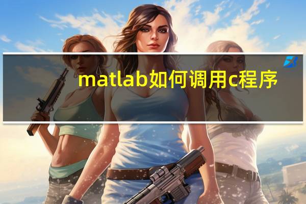 matlab如何调用c程序