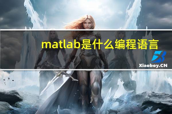 matlab是什么编程语言