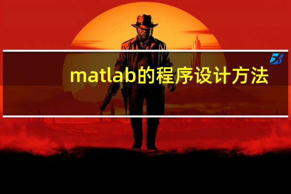 matlab的程序设计方法