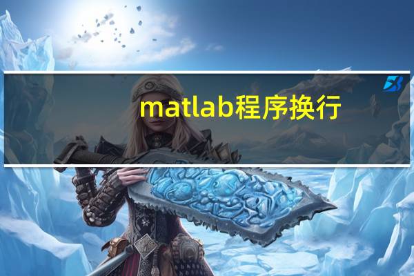 matlab程序换行