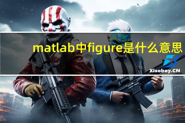 matlab中figure是什么意思
