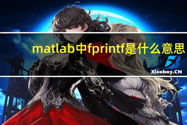 matlab中fprintf是什么意思
