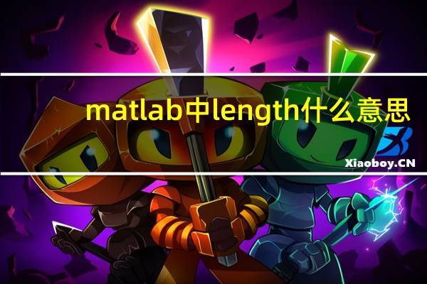 matlab中length什么意思