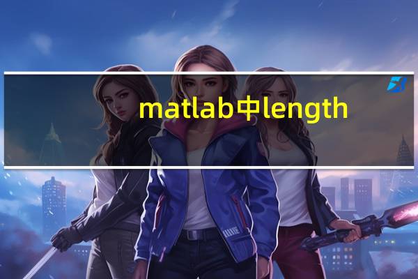 matlab中length(x)是什么意思？