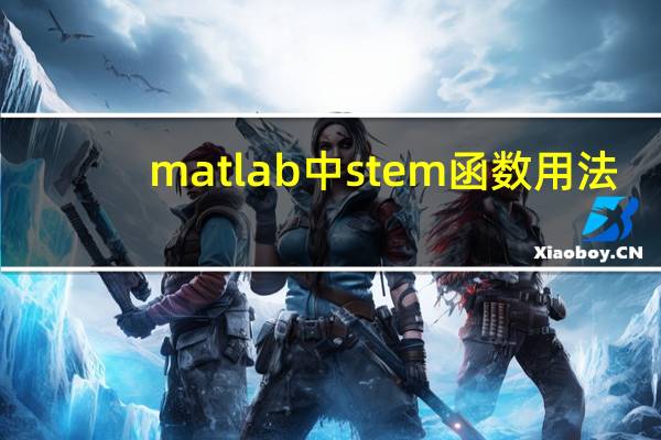 matlab中stem函数用法
