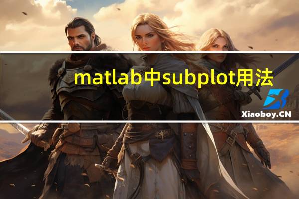 matlab中subplot用法