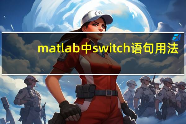matlab中switch语句用法（switch语句用法）