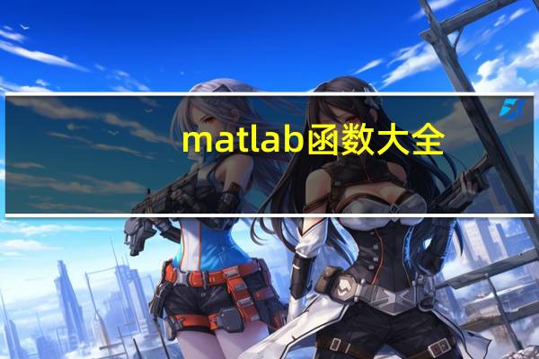 matlab函数大全(matlab函数)