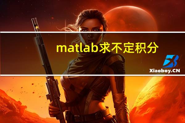 matlab求不定积分